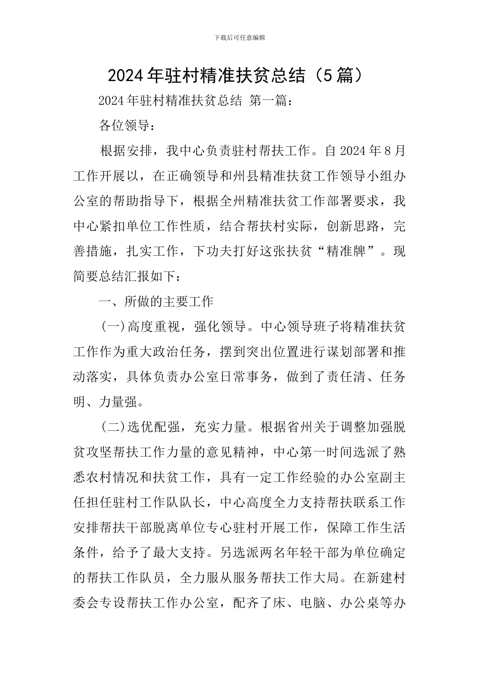 2024年驻村精准扶贫总结_第1页