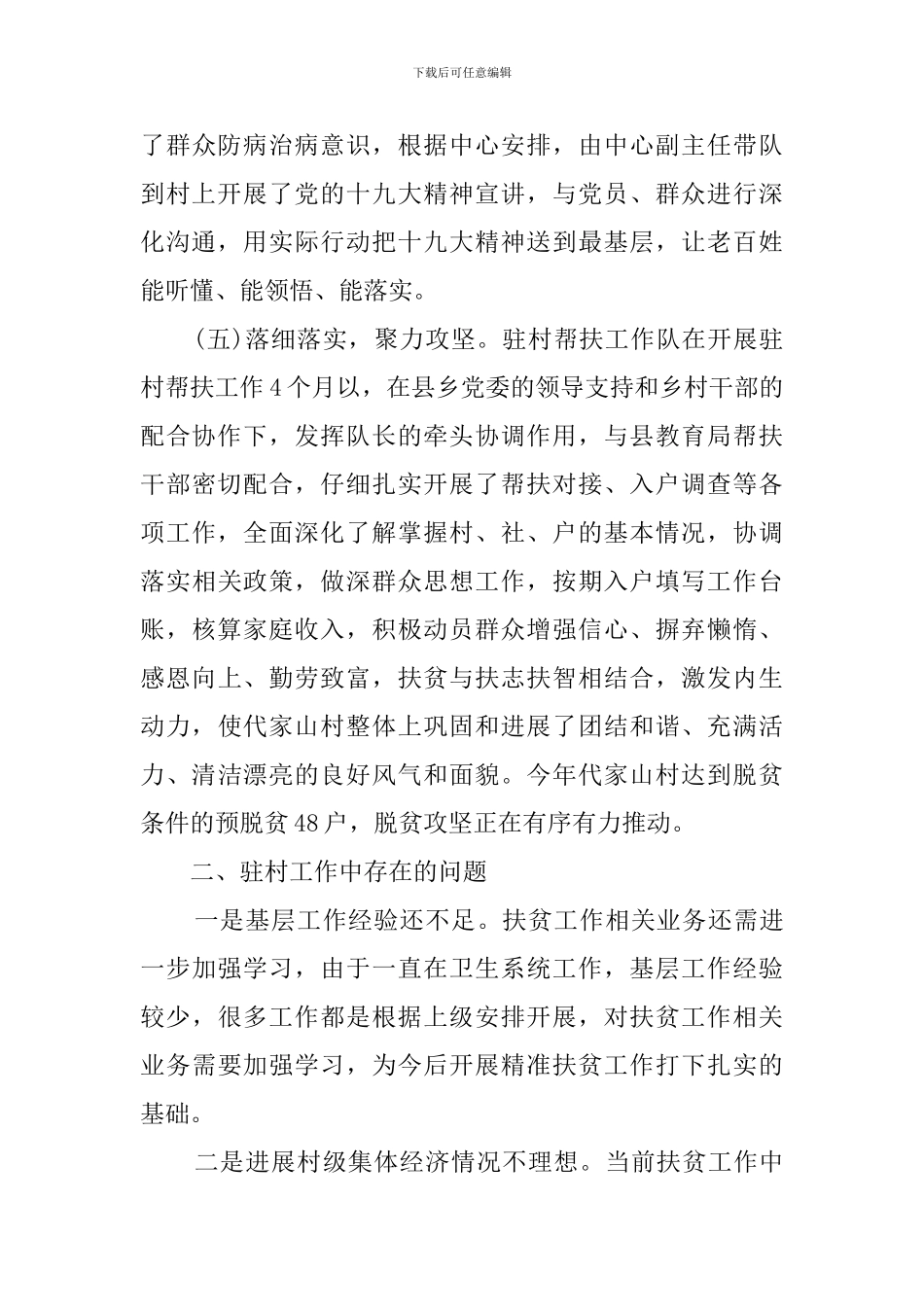 2024年驻村精准扶贫总结_第3页