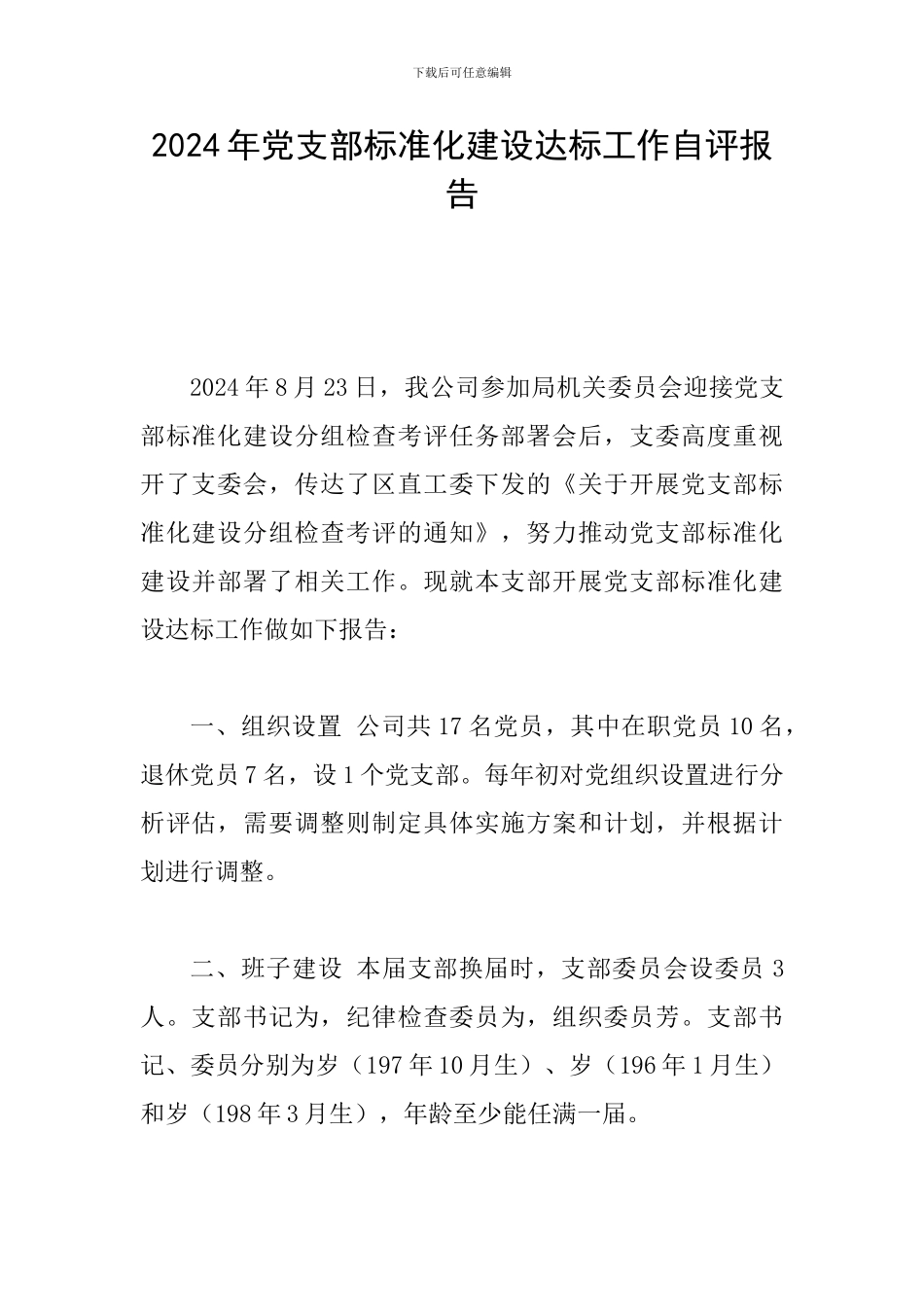 2024年党支部标准化建设达标工作自评报告_第1页