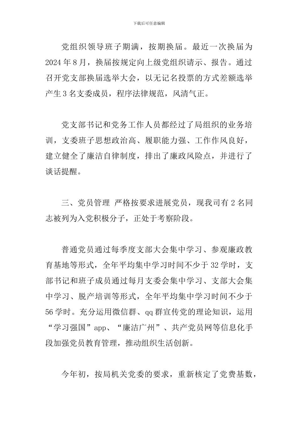 2024年党支部标准化建设达标工作自评报告_第2页