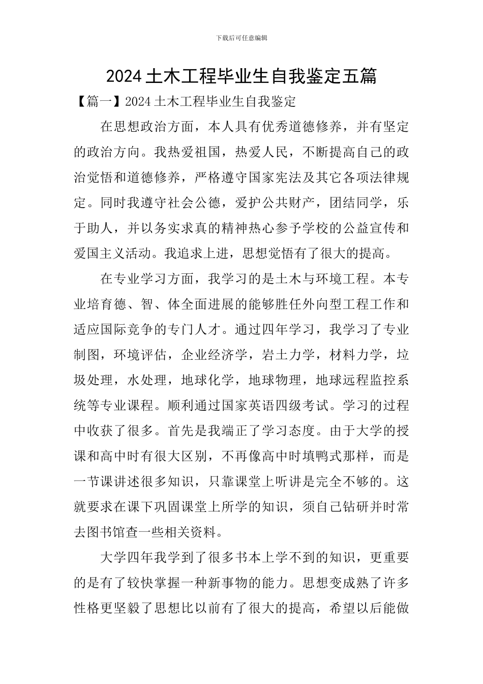 2024土木工程毕业生自我鉴定五篇_第1页