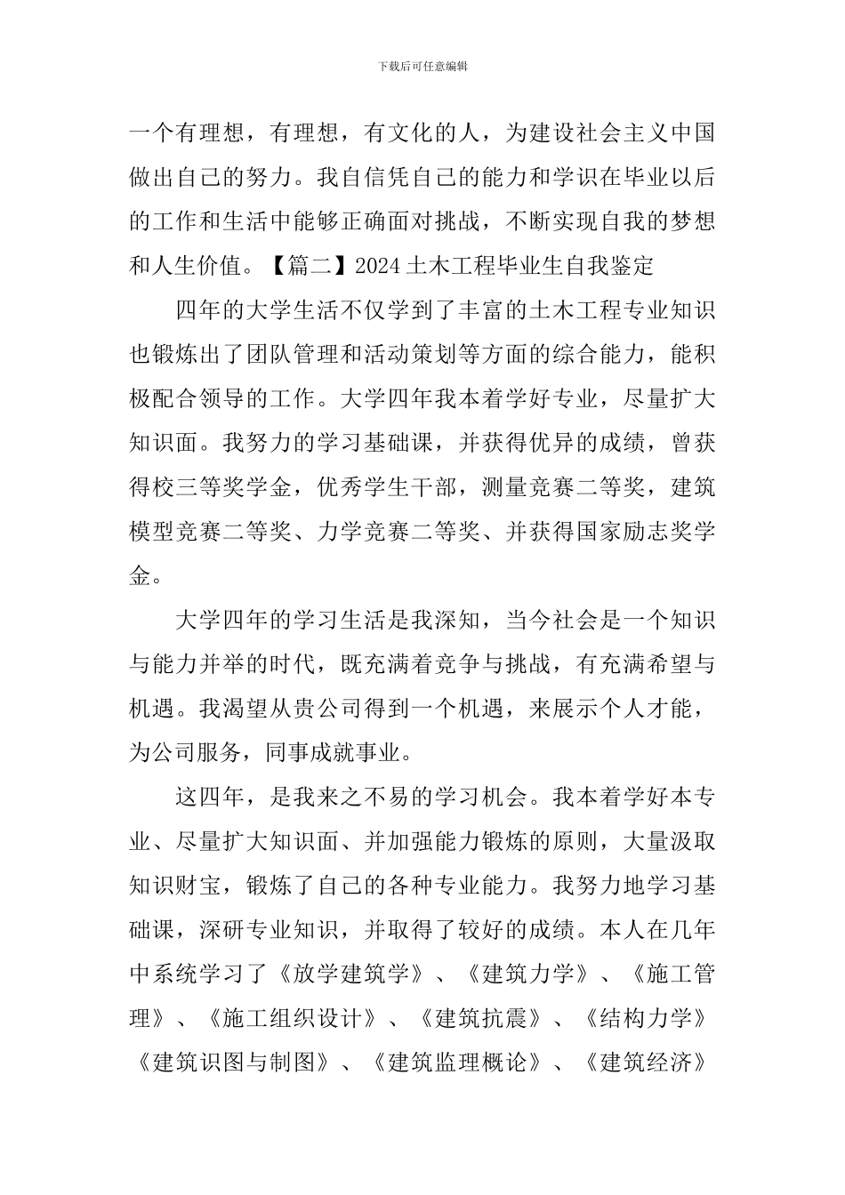 2024土木工程毕业生自我鉴定五篇_第2页