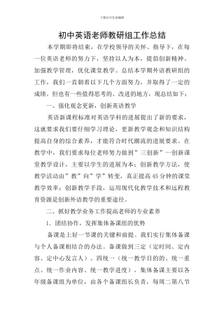 初中英语老师教研组工作总结