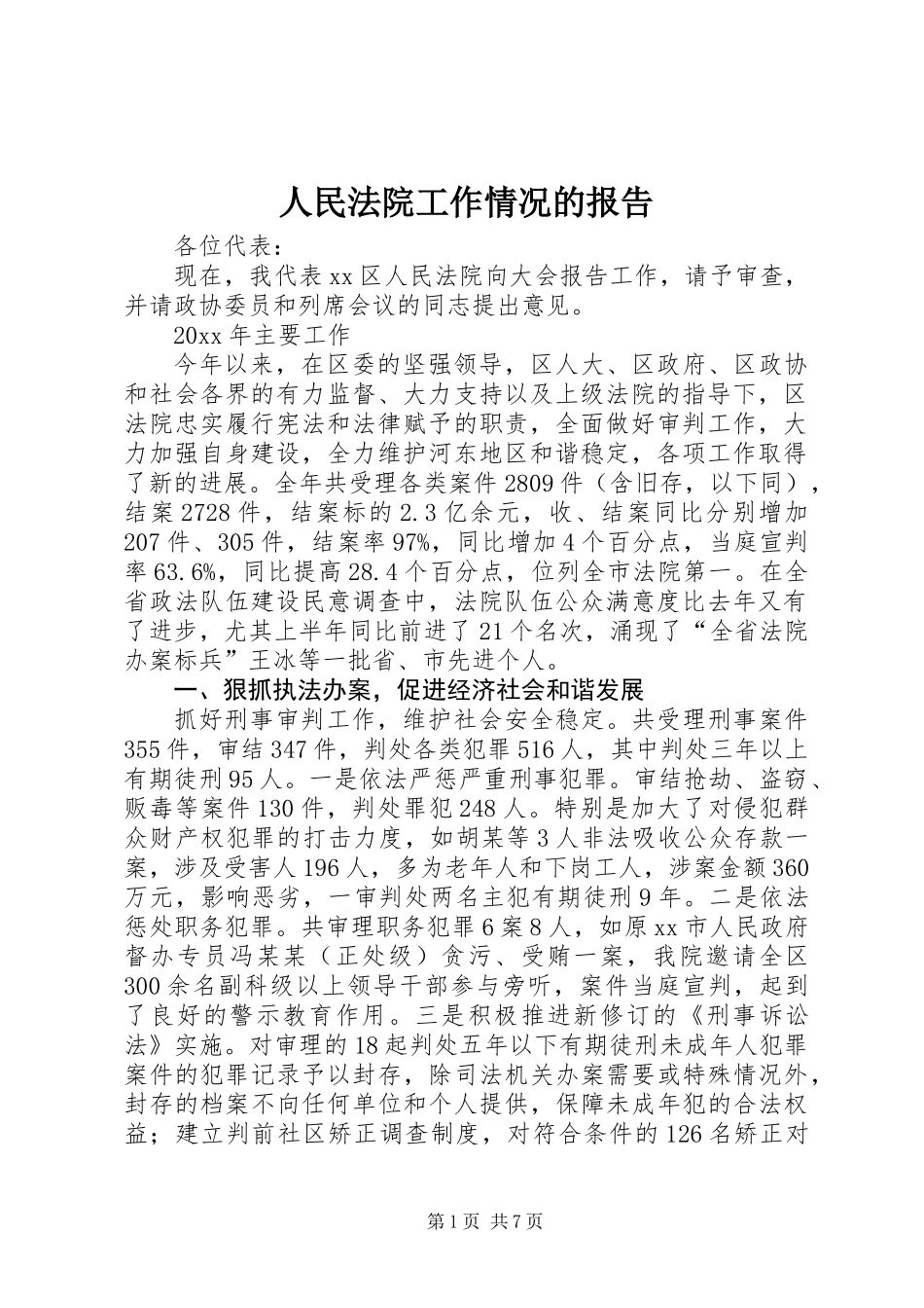 人民法院工作情况的报告_第1页