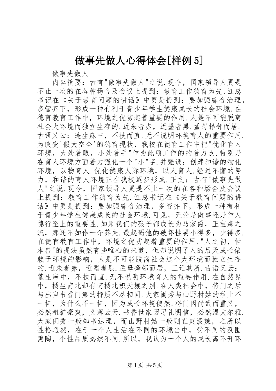 做事先做人心得体会[样例5]_第1页