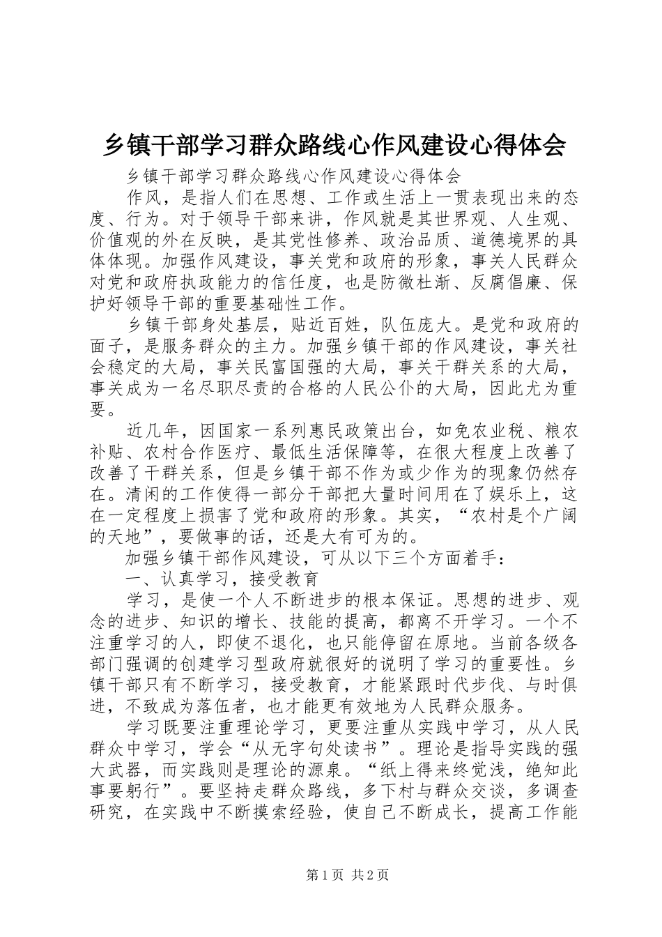 乡镇干部学习群众路线心作风建设心得体会_第1页