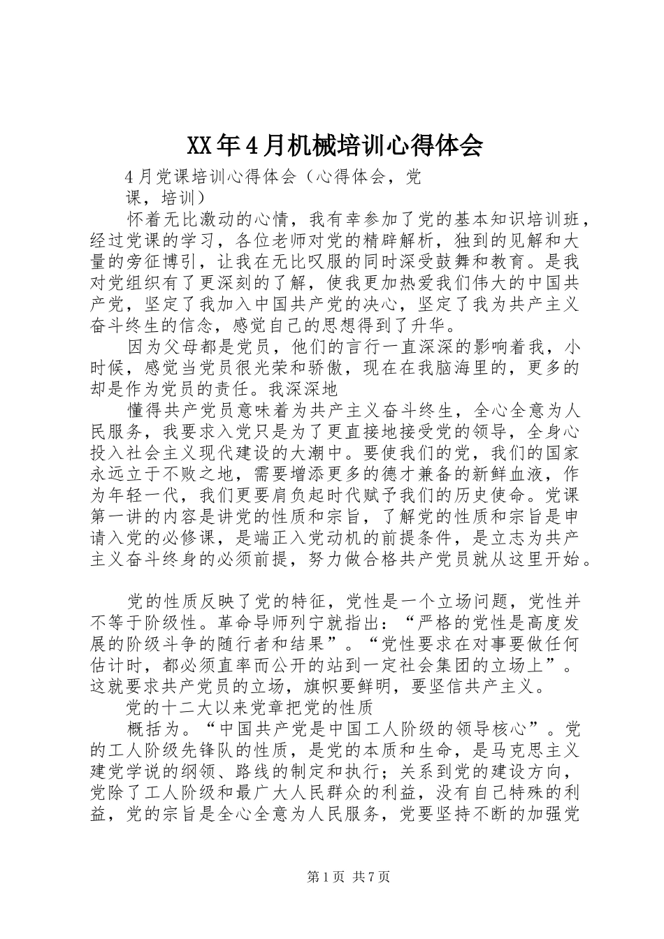 XX年4月机械培训心得体会_第1页