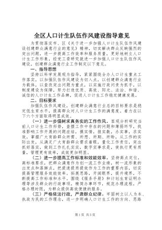 全区人口计生队伍作风建设指导意见