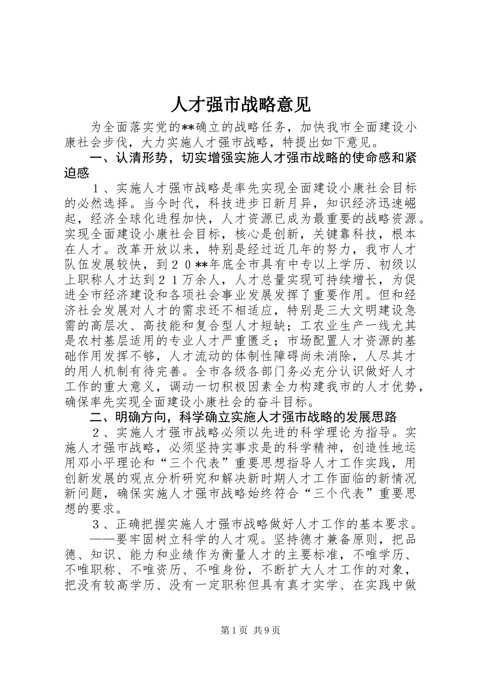 人才强市战略意见_第1页
