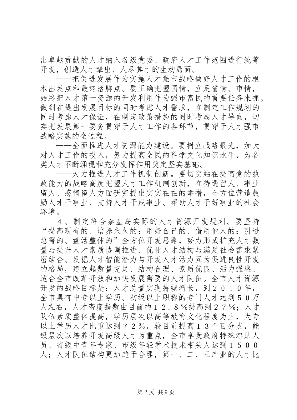 人才强市战略意见_第2页