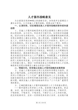 人才强市战略意见