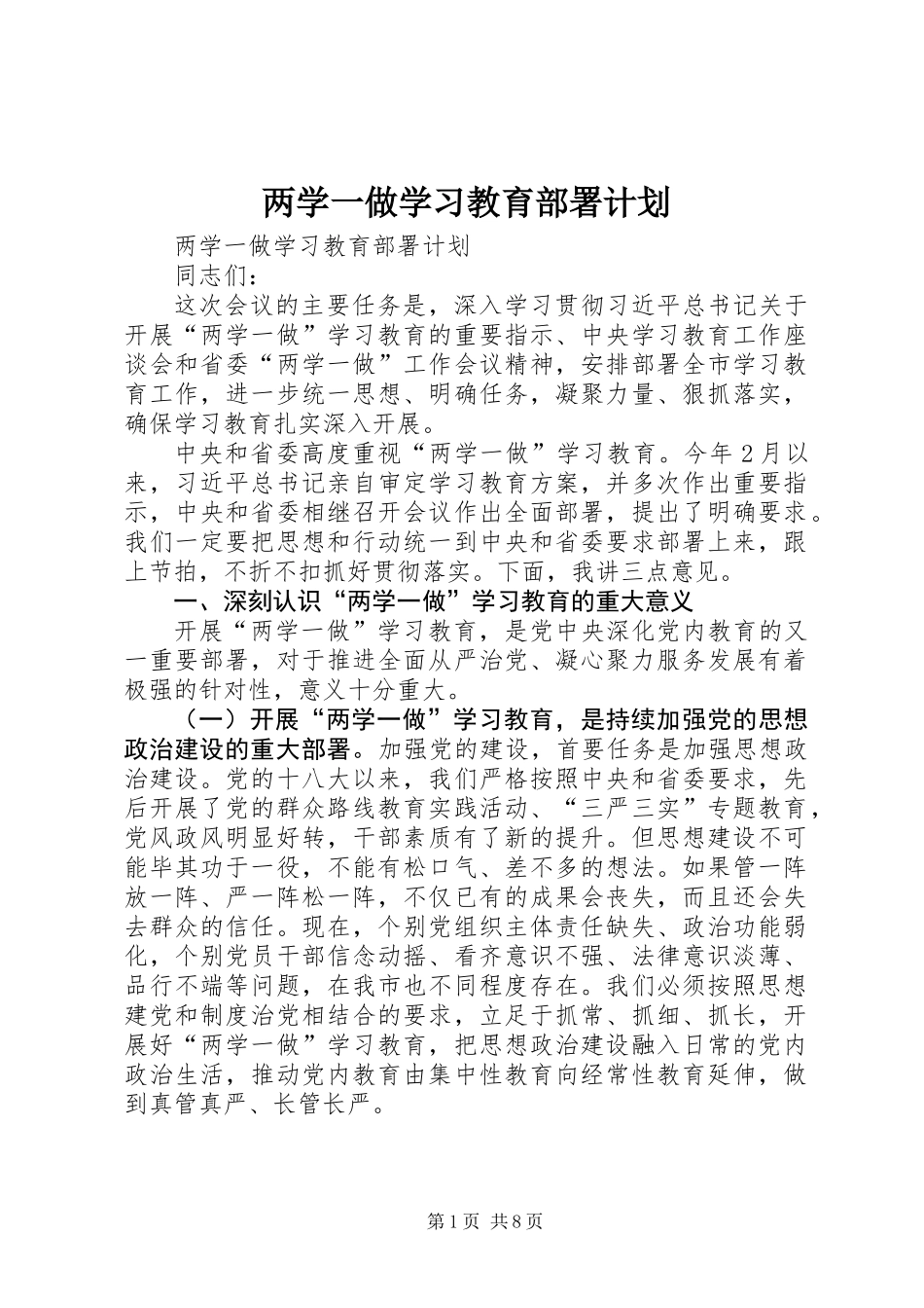 两学一做学习教育部署计划_第1页