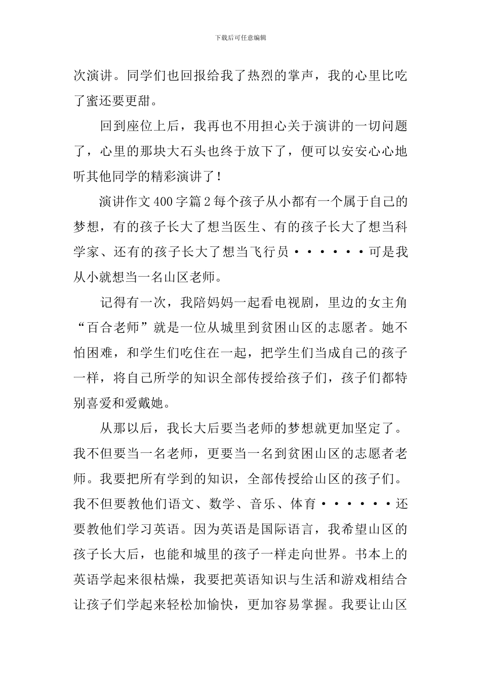 有关演讲作文400字汇编九篇_第2页