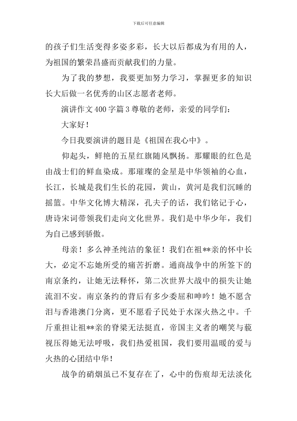 有关演讲作文400字汇编九篇_第3页