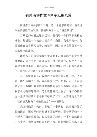 有关演讲作文400字汇编九篇