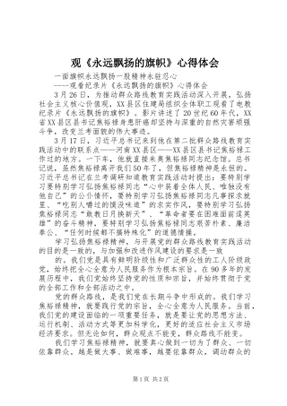 观《永远飘扬的旗帜》心得体会_1