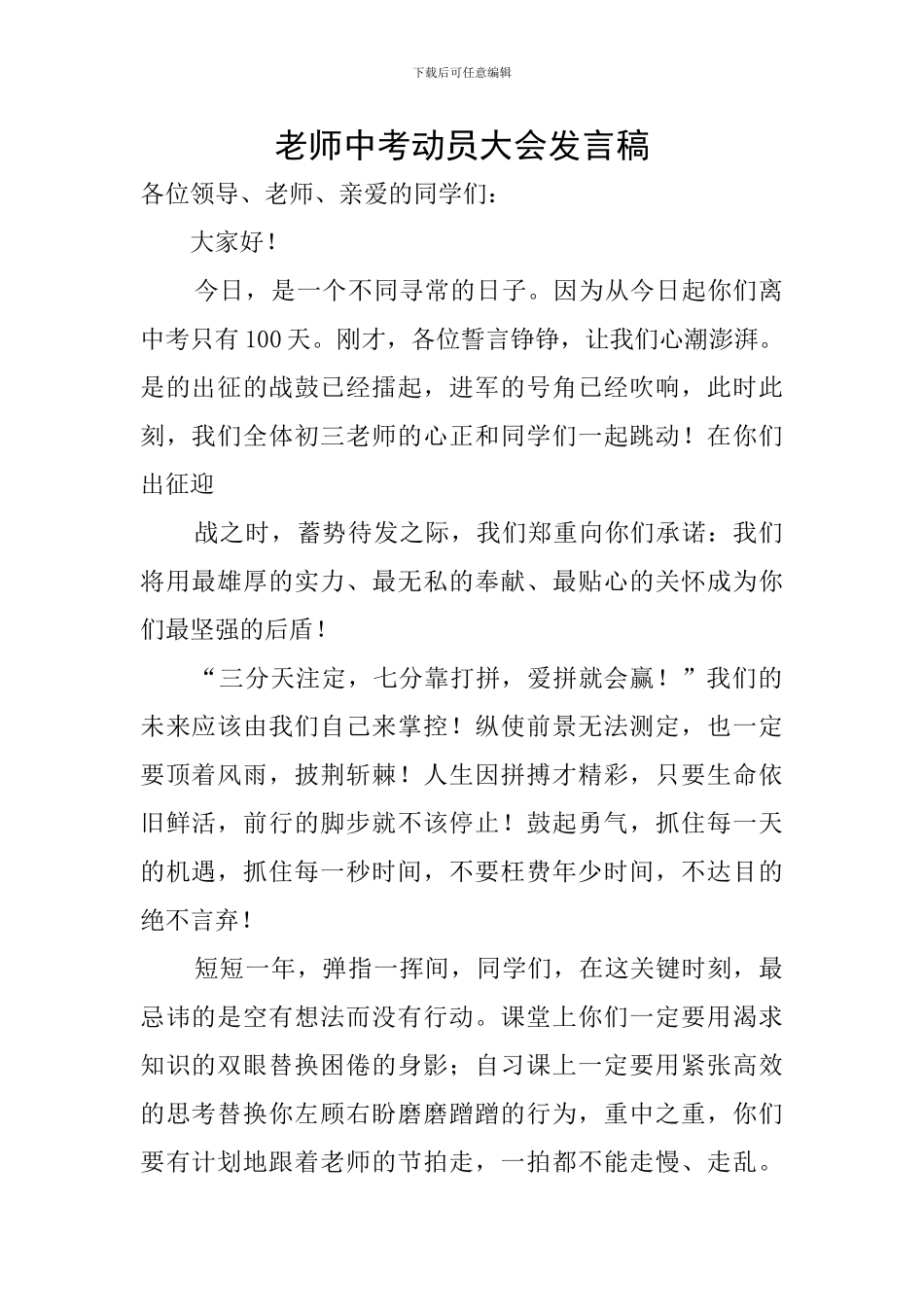 教师中考动员大会发言稿_第1页