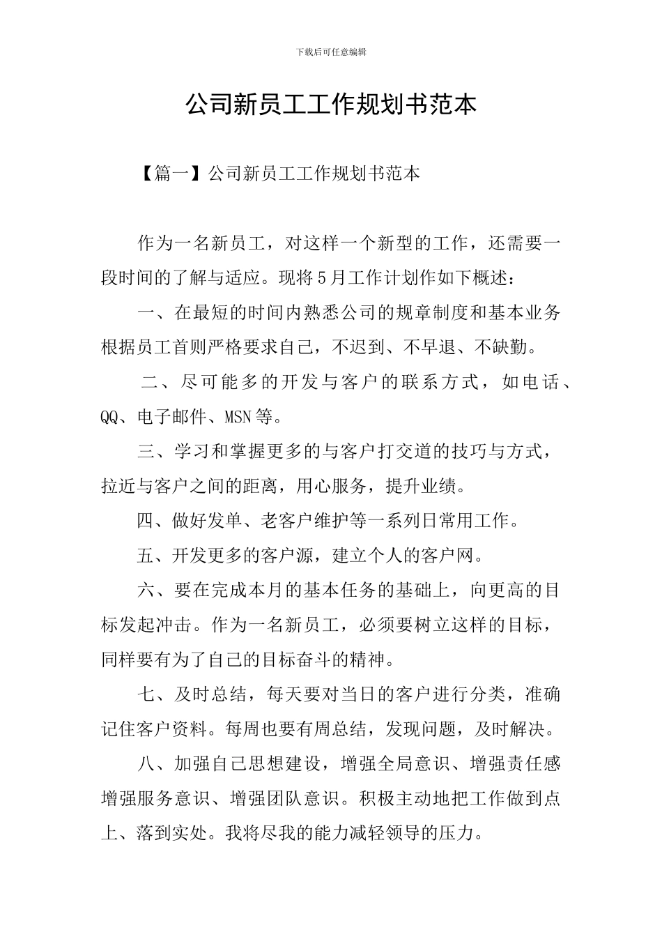 公司新员工工作规划书范本_第1页