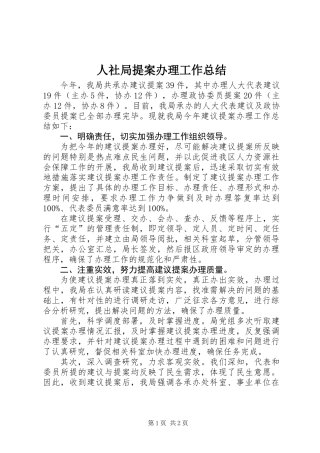 人社局提案办理工作总结