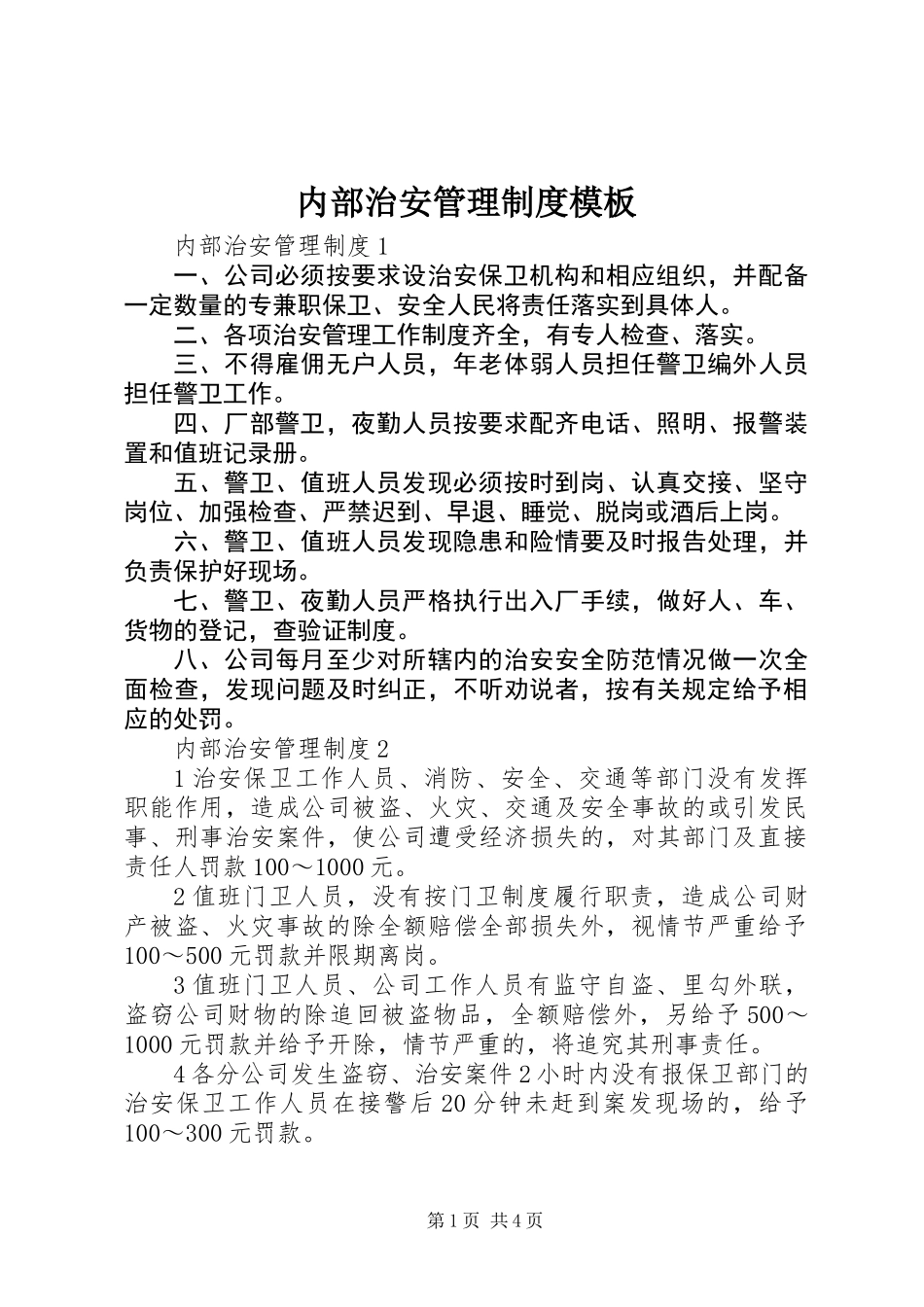 内部治安管理制度模板_第1页