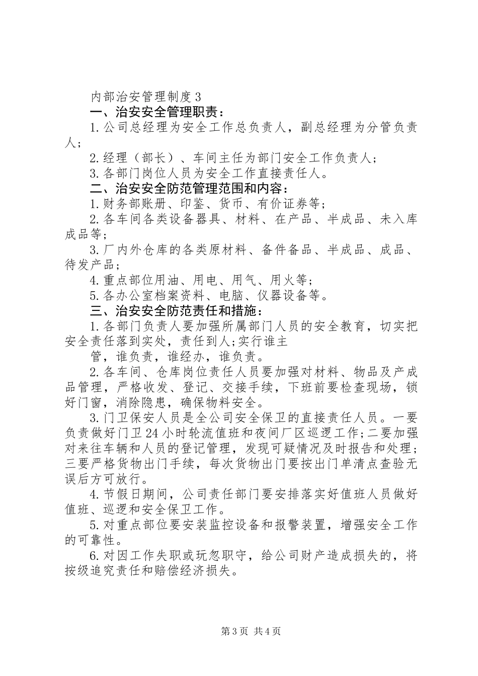 内部治安管理制度模板_第3页