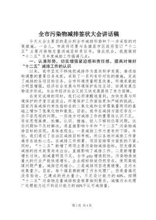 全市污染物减排签状大会讲话稿