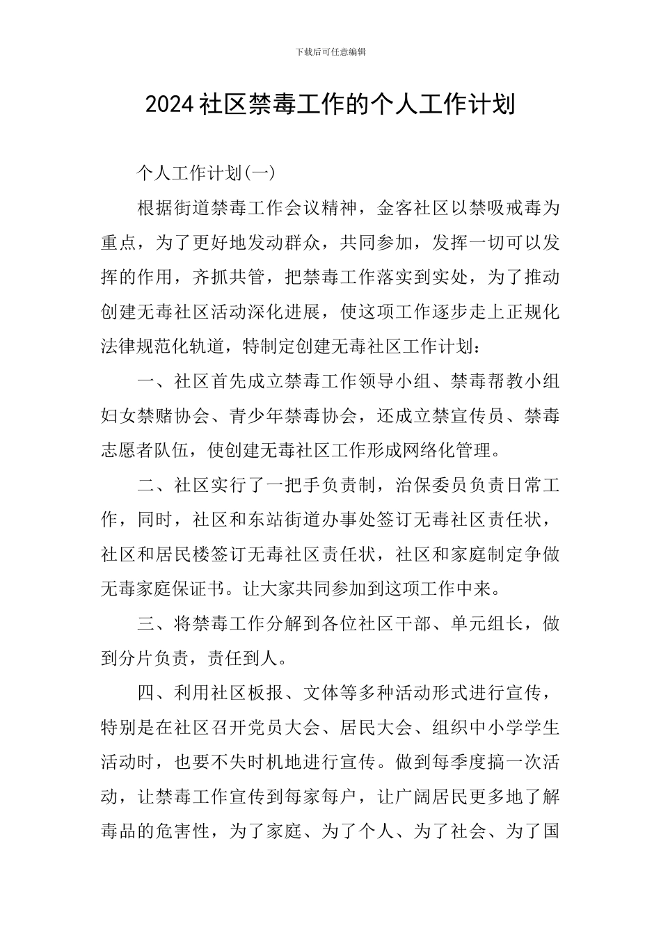 2024社区禁毒工作的个人工作计划_第1页