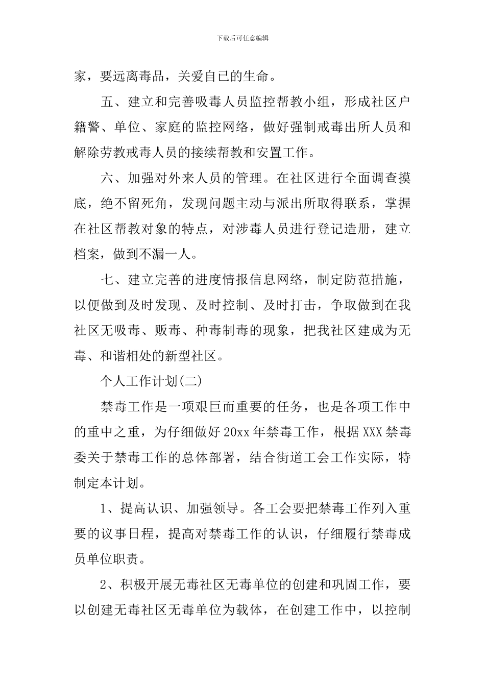 2024社区禁毒工作的个人工作计划_第2页