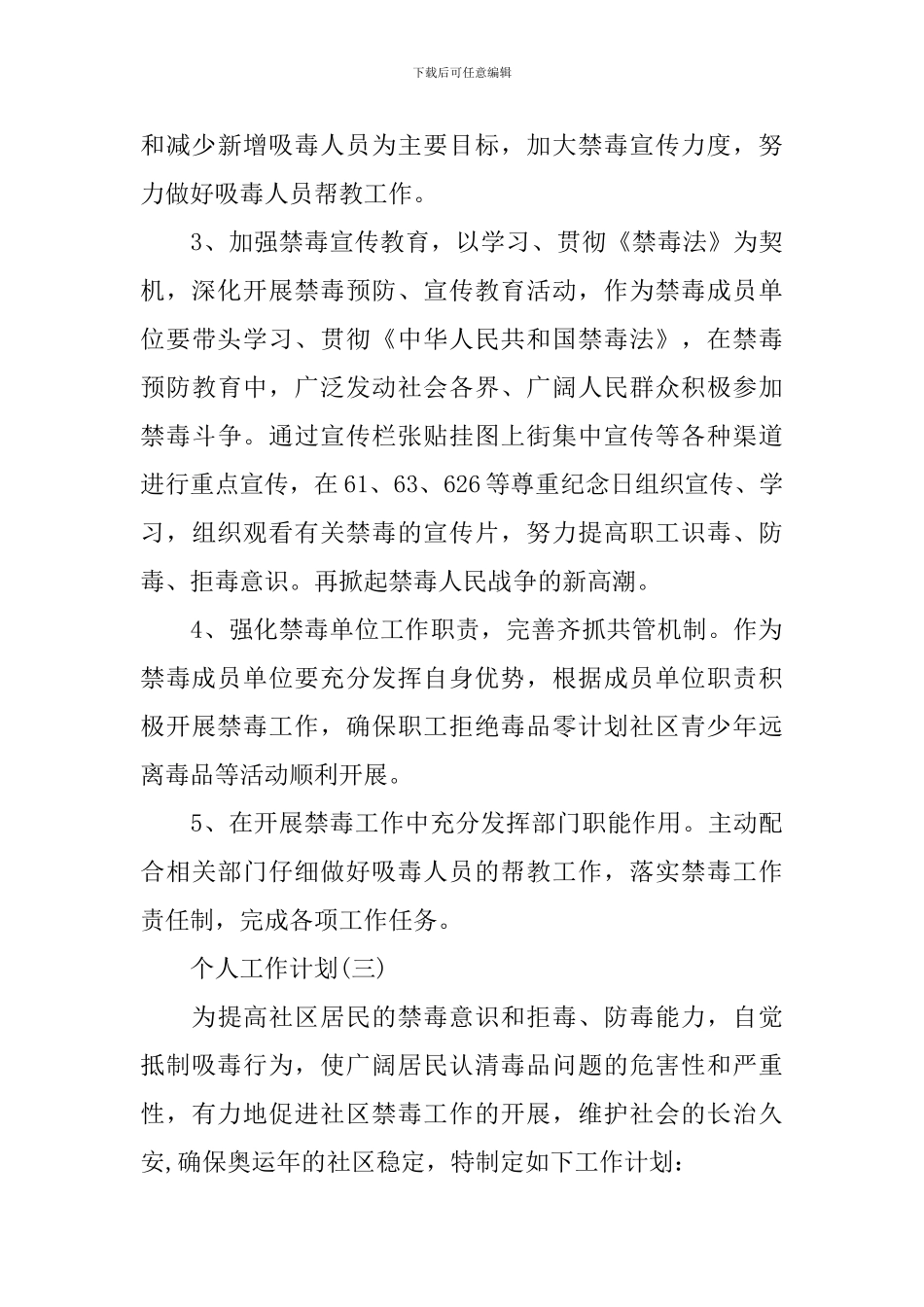 2024社区禁毒工作的个人工作计划_第3页