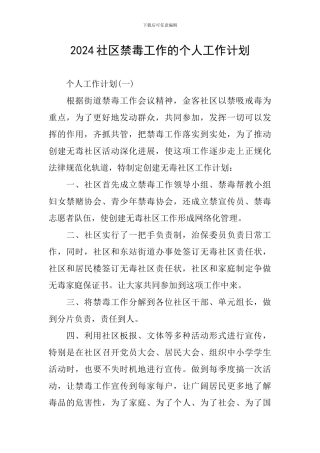 2024社区禁毒工作的个人工作计划