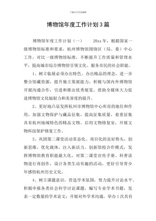 博物馆年度工作计划3篇