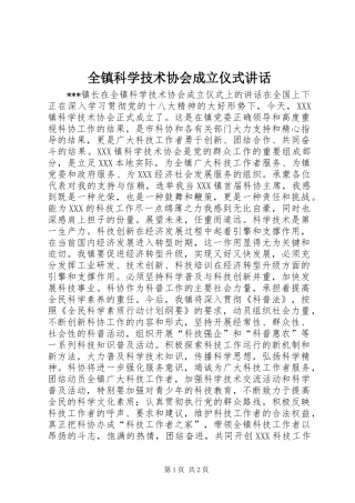 全镇科学技术协会成立仪式讲话
