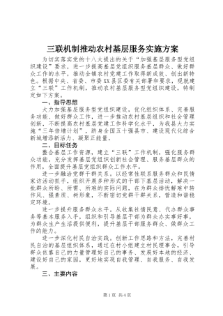 三联机制推动农村基层服务实施方案