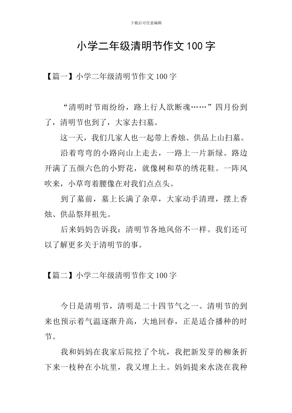 小学二年级清明节作文100字_第1页