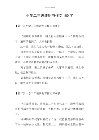 小学二年级清明节作文100字