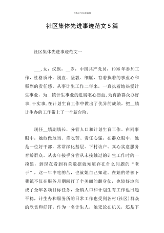 社区集体先进事迹范文5篇