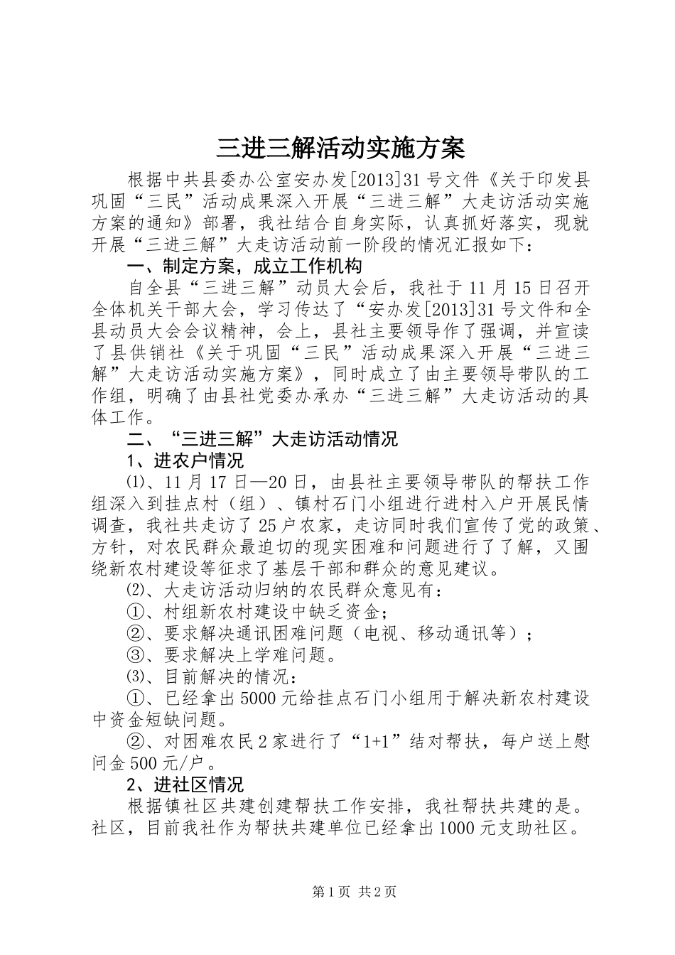 三进三解活动实施方案_第1页