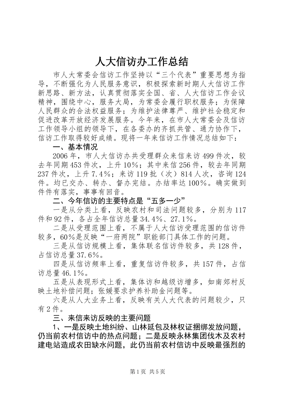 人大信访办工作总结_第1页