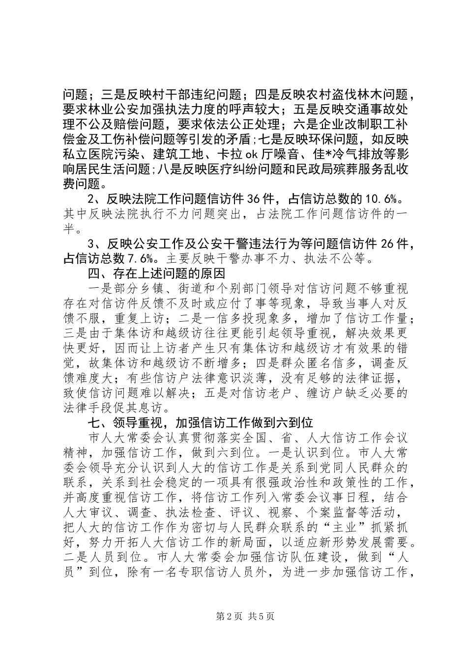 人大信访办工作总结_第2页