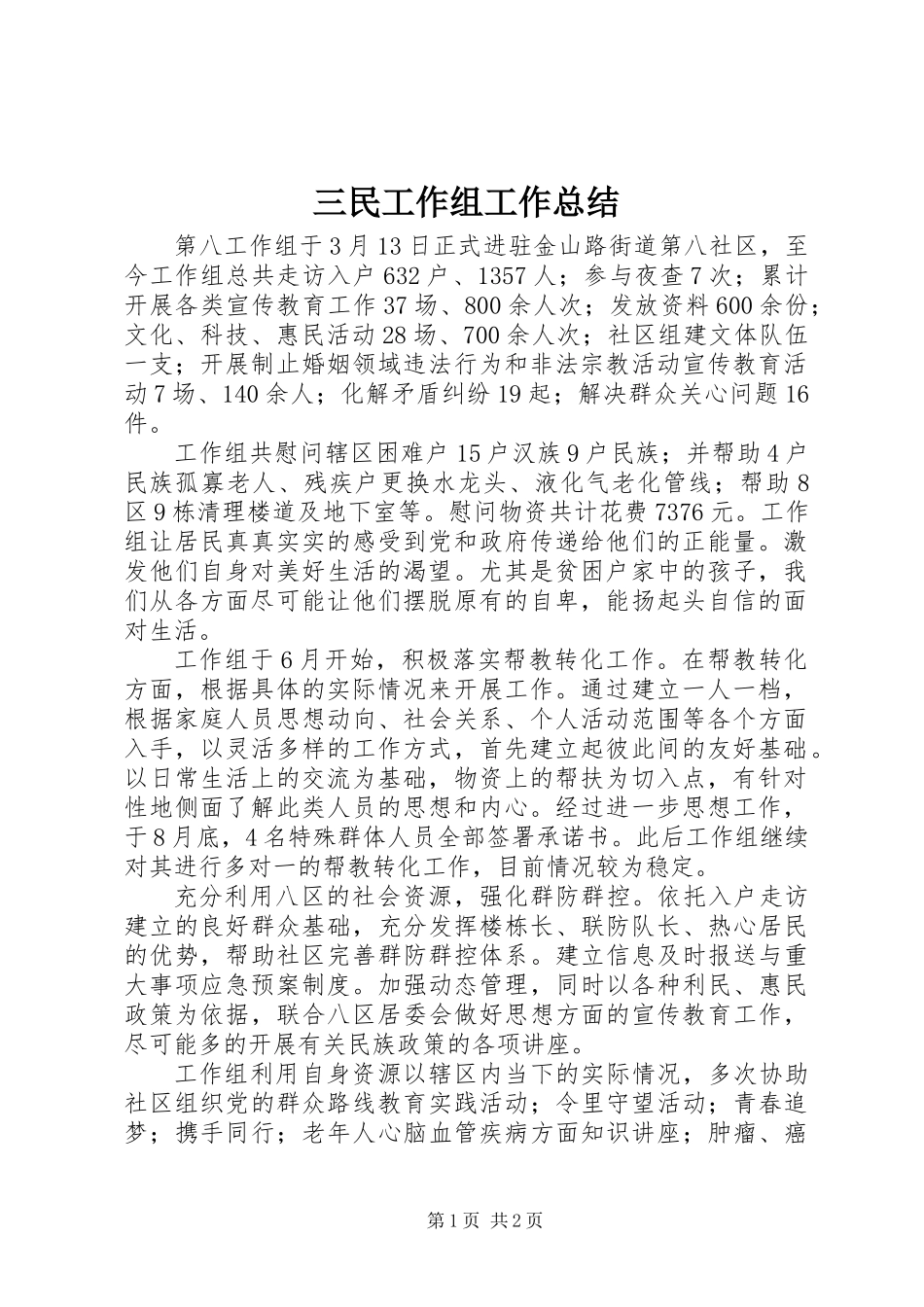 三民工作组工作总结_第1页