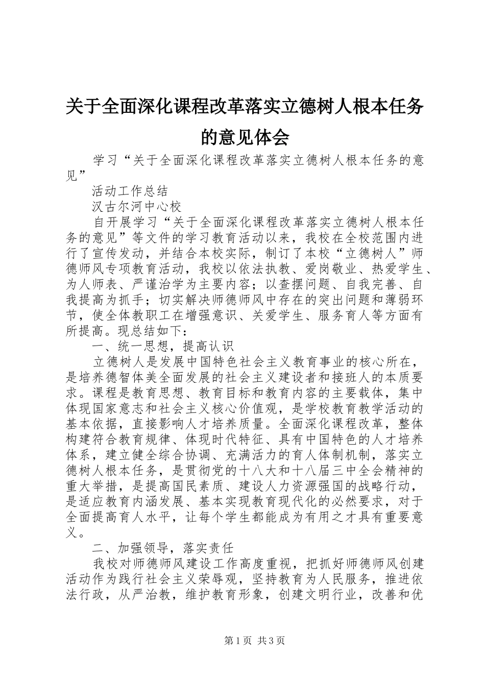 关于全面深化课程改革落实立德树人根本任务的意见体会_第1页