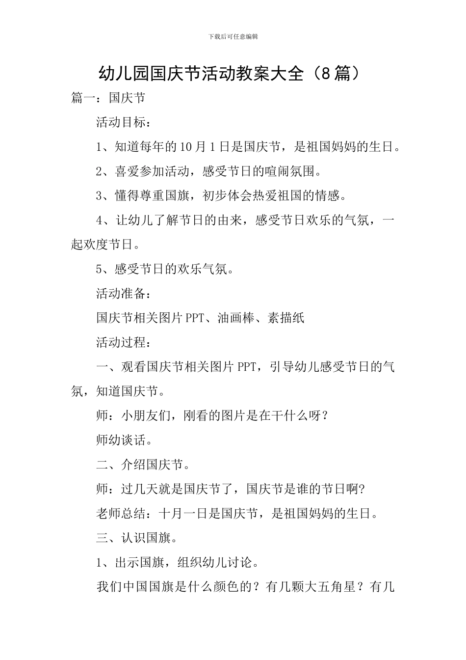 幼儿园国庆节活动教案大全_第1页