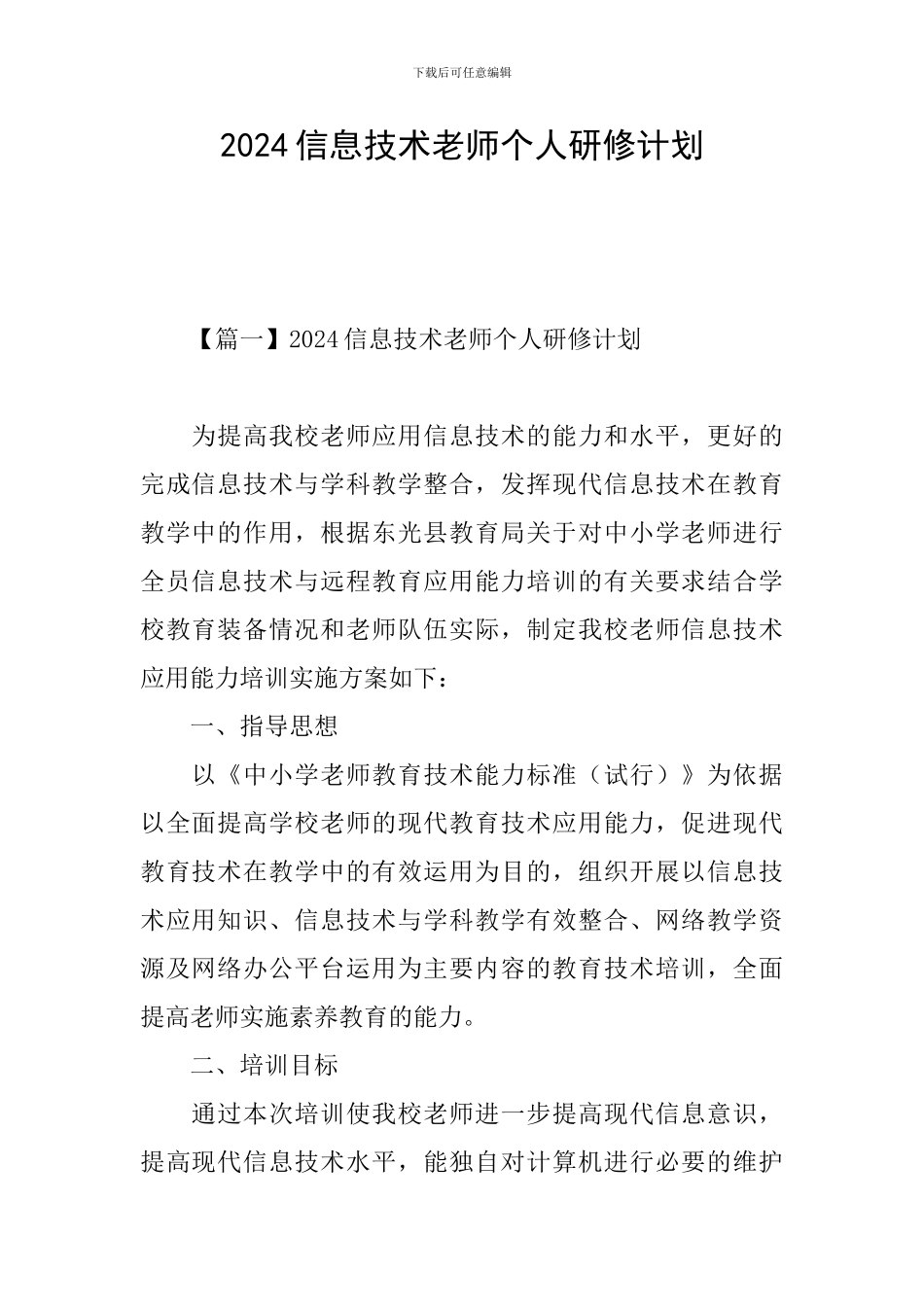 2024信息技术教师个人研修计划_第1页