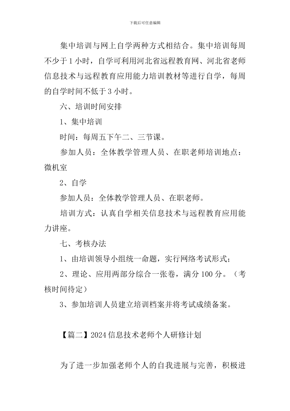 2024信息技术教师个人研修计划_第3页