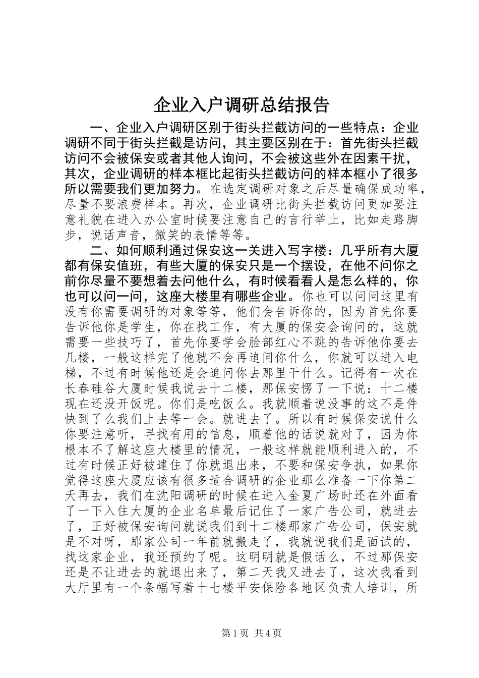 企业入户调研总结报告 (2)_第1页