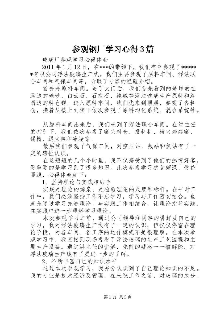 参观钢厂学习心得3篇 (4)_第1页