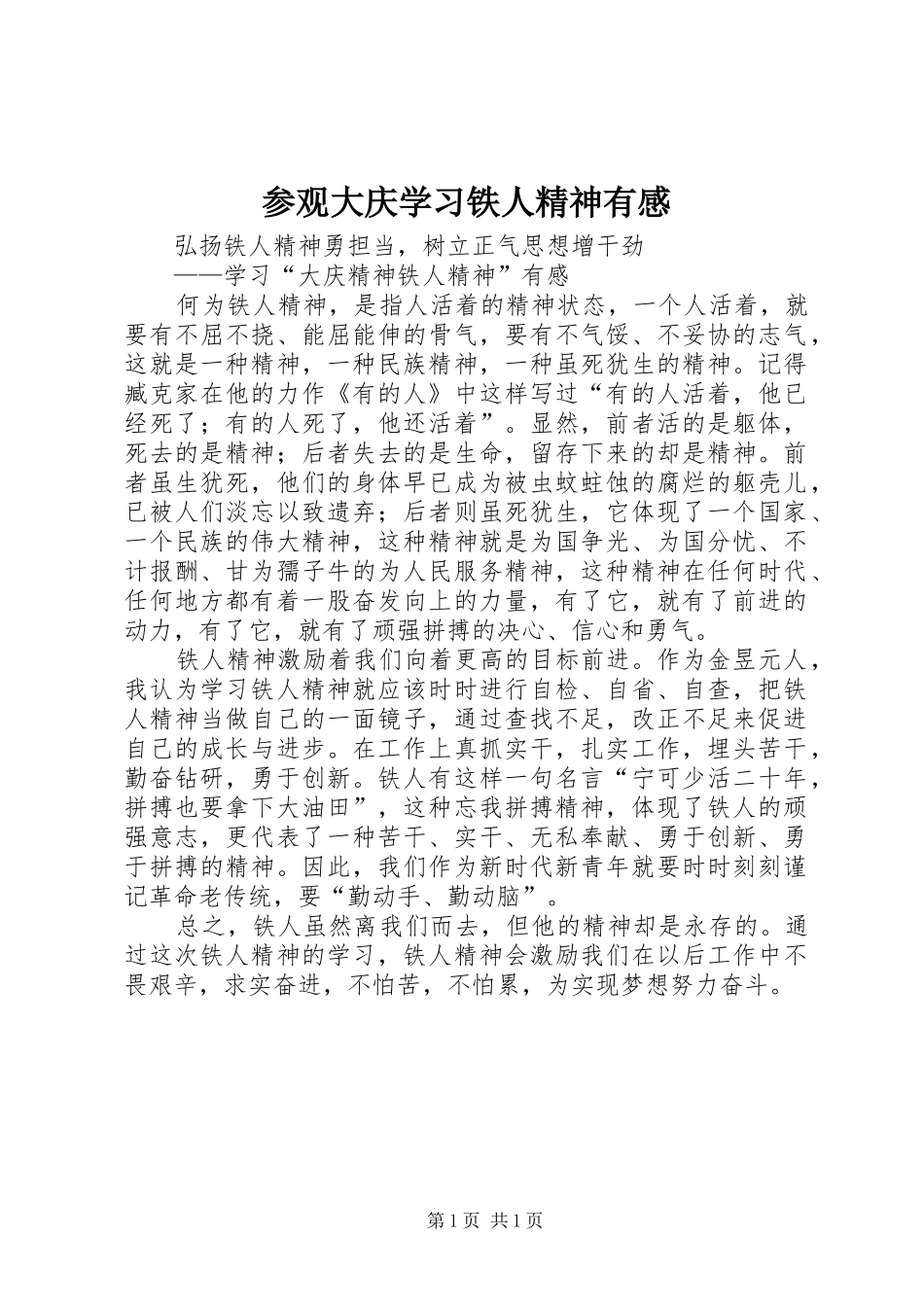 参观大庆学习铁人精神有感_第1页