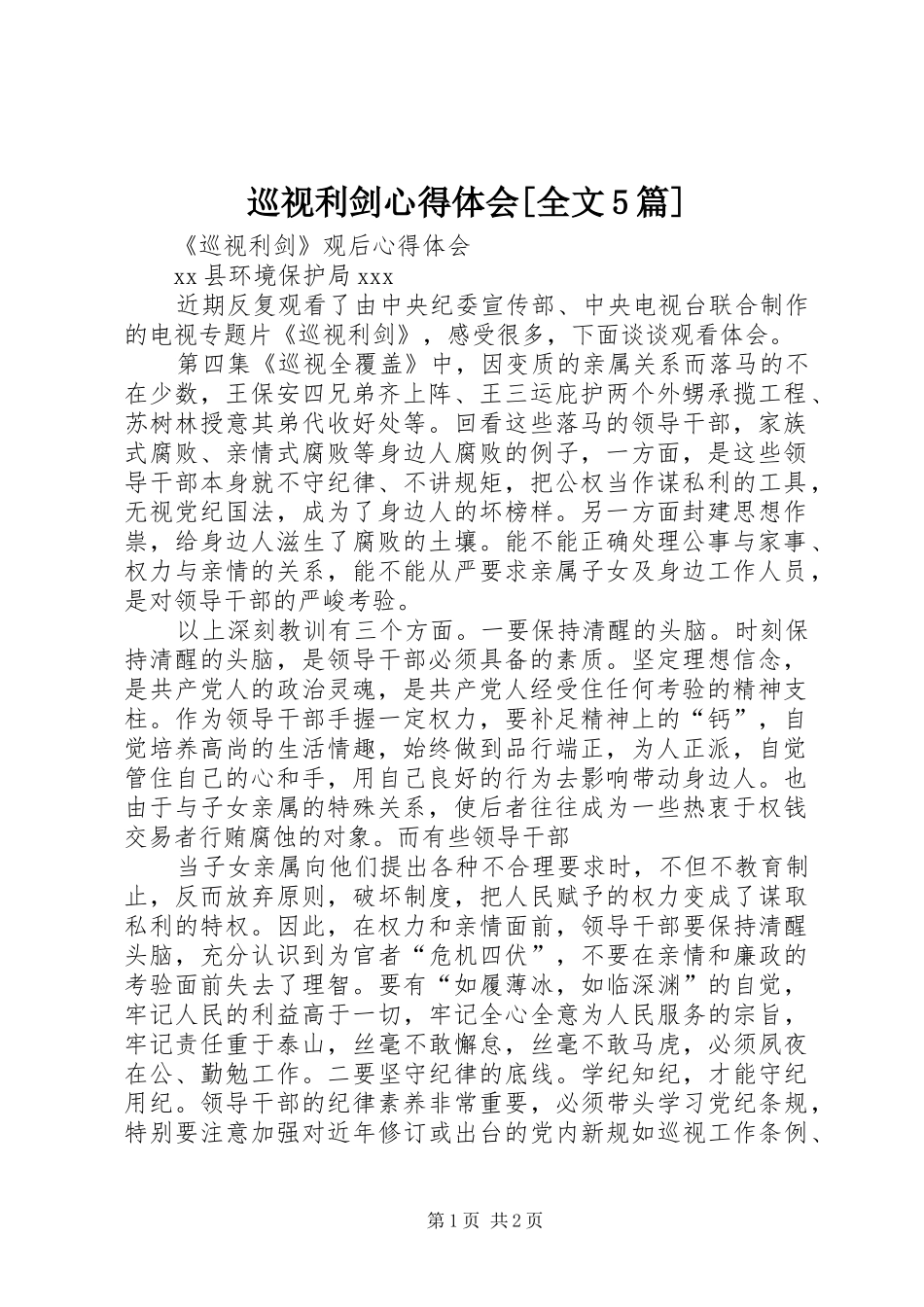 巡视利剑心得体会[全文5篇]_第1页