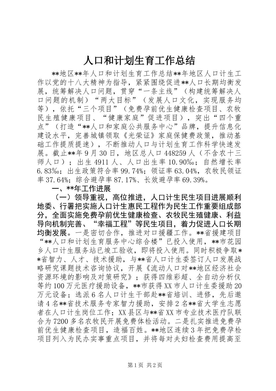 人口和计划生育工作总结 (2)_第1页