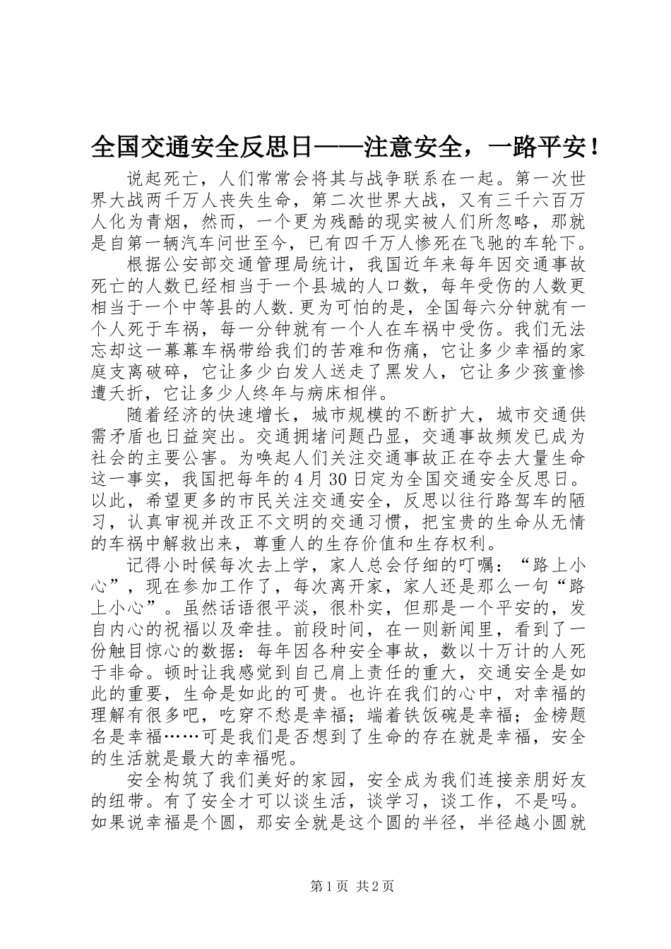 全国交通安全反思日——注意安全，一路平安！_第1页
